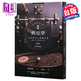 预售 【中商原版】烘豆学 40年烘豆心得报告书 烘豆学 40年烘豆心得报告书 台版原版 小野善造 小野善造 枫叶社
