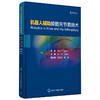 机器人辅助膝髋关节置换术 主译 田华 王坤正 北医出版 商品缩略图0