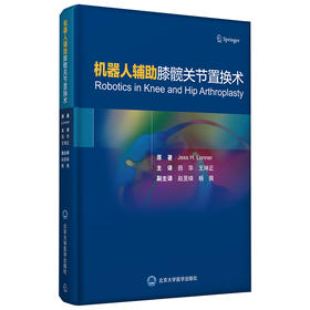 机器人辅助膝髋关节置换术 主译 田华 王坤正 北医出版