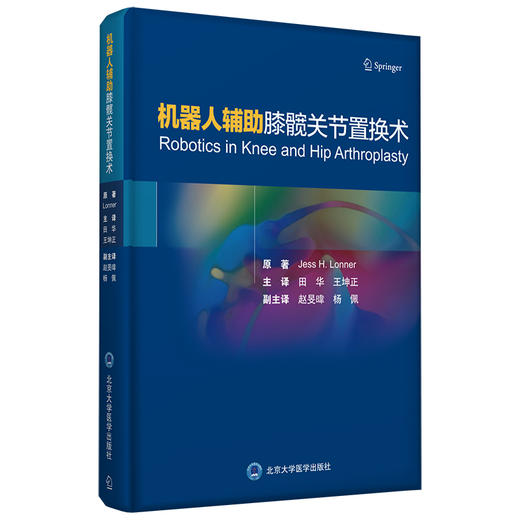 机器人辅助膝髋关节置换术 主译 田华 王坤正 北医出版 商品图0