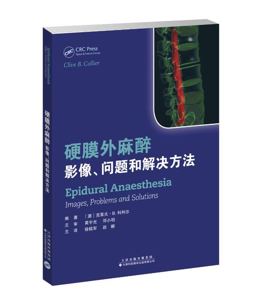 2021年新书：硬膜外麻醉：影像、问题和解决方法 徐铭军、赵娜译（天津科技翻译出版公司） 商品图0