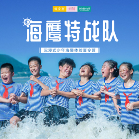 孩子志夏令营 | 海鹰特战队 /// 五天四晚，沉浸式少年海警体验，海警仿真训练中心、海警船驾驶、舰队编排、海上救援、模拟联合国...锻炼少年们的勇气和生存能力，传承海警精神，培养国际化视野！