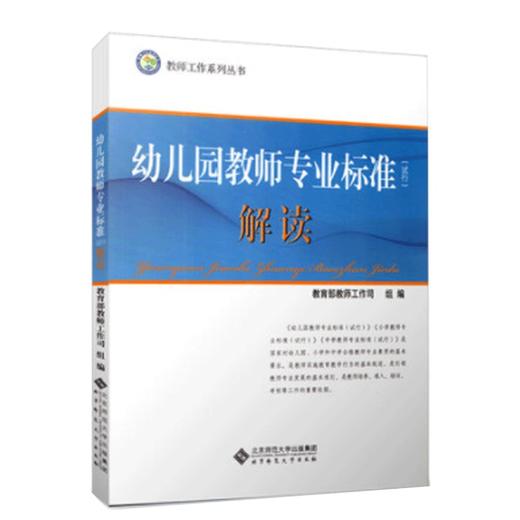 幼儿园教师专业标准（试行）解读 教师工作系列丛书 教育部教师司 组编 9787303154050 北京师范大学出版社 商品图1