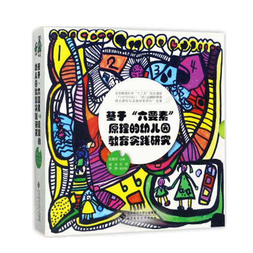 基于“六要素”原理的幼儿园教育实践研究 史勇萍 著 9787303229192 北京师范大学出版社 正版书籍 商品图0