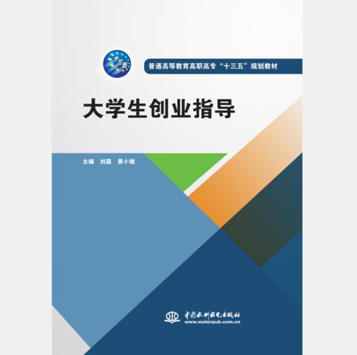 大学生创业指导（普通高等教育高职高专“十三五”规划教材） 商品图0