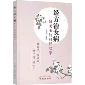 经方治女病 姚美玉妇科经验集