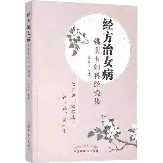 经方治女病 姚美玉妇科经验集 商品图0