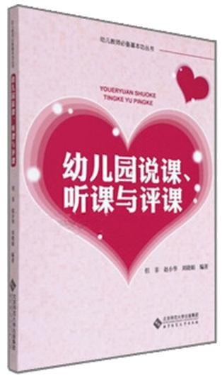 幼儿园说课听课与评课 9787303141357 但菲 赵小华 刘晓娟 编著 北京师范大学出版社 正版书籍 商品图1