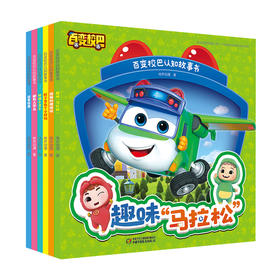 百变校巴认知故事书（共6册）适读年龄3-6岁