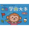 幼儿园学画大本 小班 下  商品缩略图0