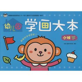 幼儿园学画大本 小班 下 