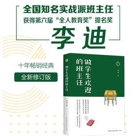 做学生欢迎的班主任 李迪作品 中职班级管理  团购电话15080035301