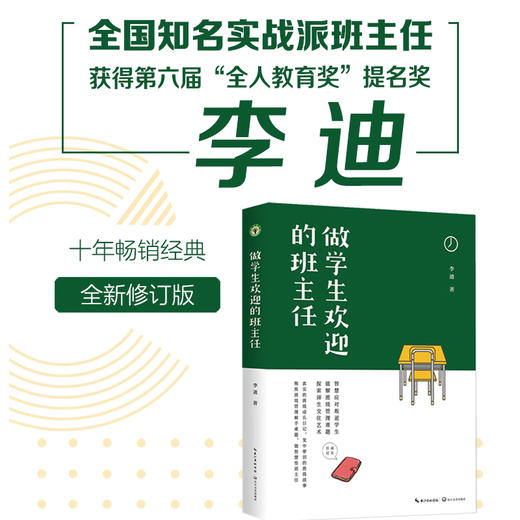 做学生欢迎的班主任 李迪作品 中职班级管理  团购电话15080035301 商品图0