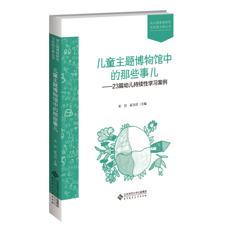 儿童主题博物馆中的那些事儿—23篇幼儿持续性学习案例 9787303263462 宋宜 霍力岩 主编 幼儿园课程研究与实践方案丛书 北京师范大学出版社  正版书籍