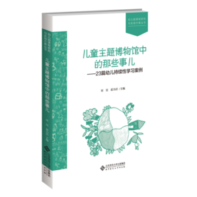 儿童主题博物馆中的那些事儿—23篇幼儿持续性学习案例 9787303263462 宋宜 霍力岩 主编 幼儿园课程研究与实践方案丛书 北京师范大学出版社  正版书籍