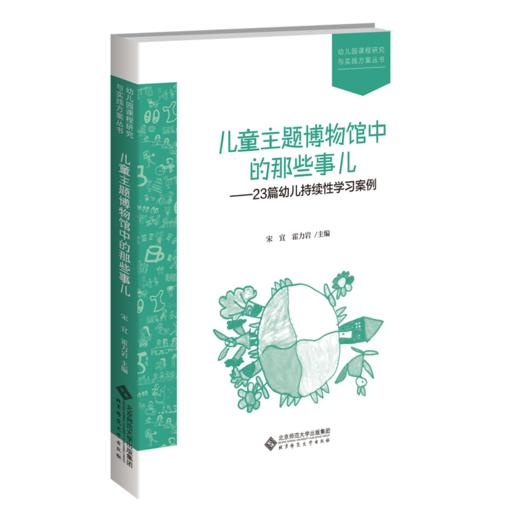 儿童主题博物馆中的那些事儿—23篇幼儿持续性学习案例 9787303263462 宋宜 霍力岩 主编 幼儿园课程研究与实践方案丛书 北京师范大学出版社  正版书籍 商品图0
