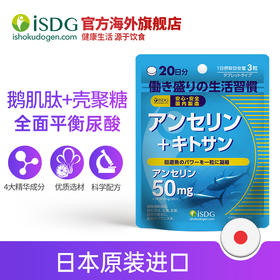 ISDG 日本原装进口鹅肌肽营养片 尿酸高平衡尿酸降嘌呤 60粒/袋