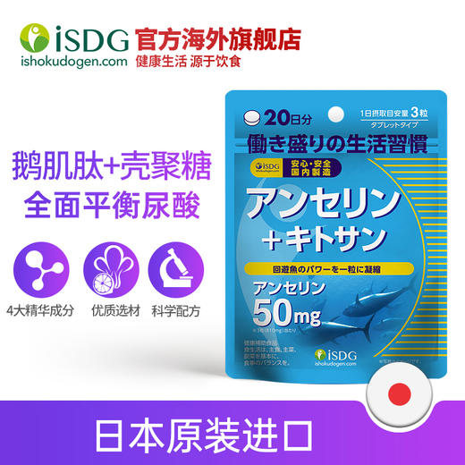 ISDG 日本原装进口鹅肌肽营养片 尿酸高平衡尿酸降嘌呤 60粒/袋 商品图0