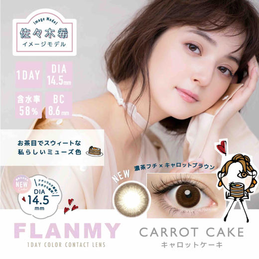 【日抛】flanmy 日抛 佐佐木希代言 10片装 增加新款色 直径14.5 商品图9