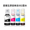 〖店铺热销〗-爱普生（EPSON）002系列原装正品墨水-买套装墨水送耗材大礼包  — 独立装和套装随机发货 商品缩略图11