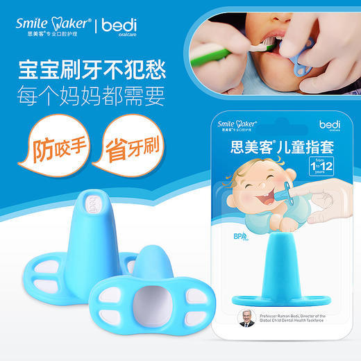 【品牌直发】思美客smilemaker英国贝迪儿童刷牙指套 商品图0