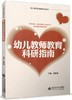 幼儿教师教育科研指南 9787303141364 黄娟娟 主编 幼儿教师必备基本功丛书 北京师范大学出版社 正版书籍 商品缩略图1
