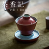 茶香记 火山灰釉亲子盖碗套组 红色  马蹄形  明艳端庄 拙朴古雅 商品缩略图3