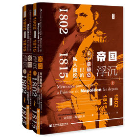 帝国浮沉：关于拿破仑一世的私人回忆（1802-1815）（套装全2册）