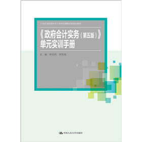 《政府会计实务（第五版）》单元实训手册(21世纪高职高专会计类专业课程改革规划教材)