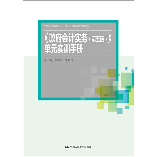 《政府会计实务（第五版）》单元实训手册(21世纪高职高专会计类专业课程改革规划教材) 商品图0