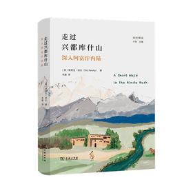 走过兴都库什山：深入阿富汗内陆(远方译丛)