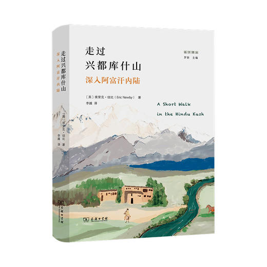 走过兴都库什山：深入阿富汗内陆(远方译丛) 商品图0