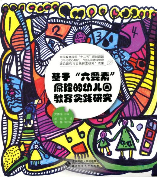 基于“六要素”原理的幼儿园教育实践研究 史勇萍 著 9787303229192 北京师范大学出版社 正版书籍 商品图1