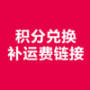 运费链接 商品缩略图0