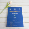 系统化学校课程设计 有效研制的实践指南 学校新课程新教材设计 实践指南 核心素养导向的课程设计 韩艳梅著 商品缩略图1