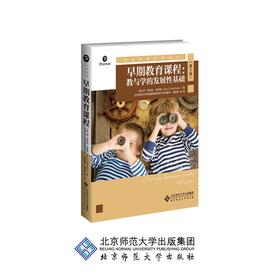 早期教育课程 教与学的发展性基础（第5版）9787303250028 [美]苏·克拉克·沃瑟姆（Sue C.Wortham）/著