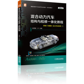 混合动力汽车结构与检修一体化教程（彩色版）