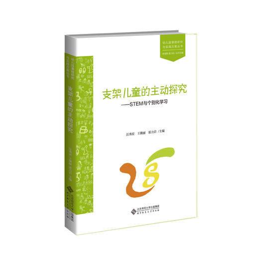 支架儿童的主动探究 STEM与个别化学习 9787303243778 幼儿园课程研究与实践方案丛书 汪秀宏 王微丽 霍力岩 主编 北京师范大学出版社 正版书籍 商品图1