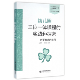 幼儿园三位一体课程的实践和探索 六要素法的运用 史勇萍 霍力岩 编 9787303199075焦艳 主编    北京师范大学出版社 正版书籍