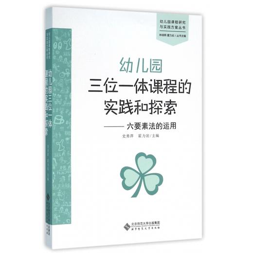 幼儿园三位一体课程的实践和探索 六要素法的运用 史勇萍 霍力岩 编 9787303199075焦艳 主编    北京师范大学出版社 正版书籍 商品图0