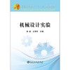 机械设计实验 商品缩略图0