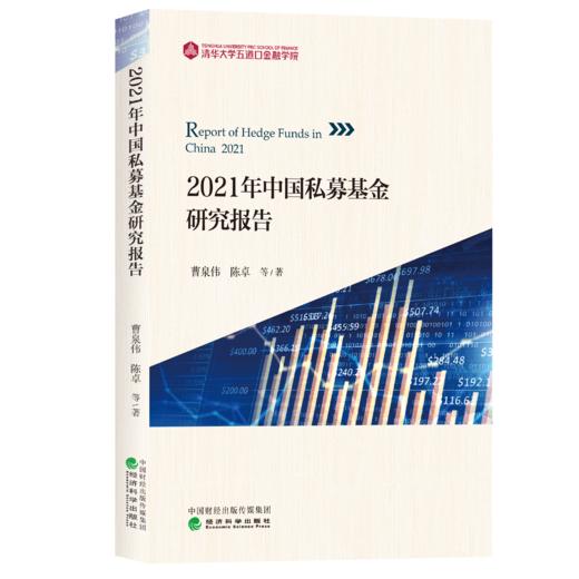 2021年中国公募基金和私募基金研究报告 商品图2