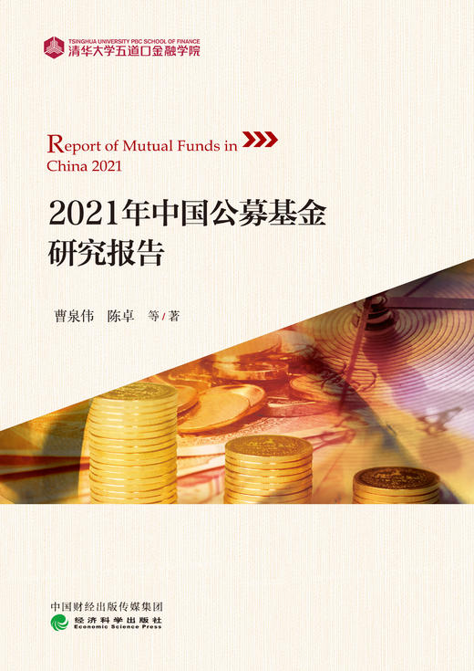 2021年中国公募基金和私募基金研究报告 商品图3