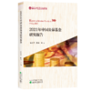 2021年中国公募基金和私募基金研究报告 商品缩略图1