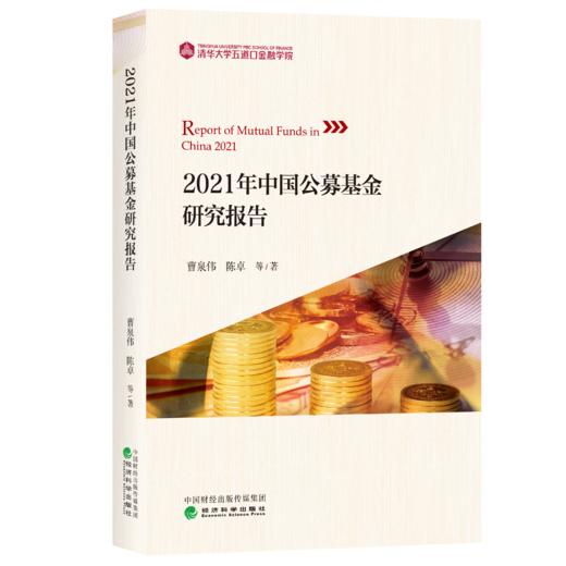 2021年中国公募基金和私募基金研究报告 商品图1