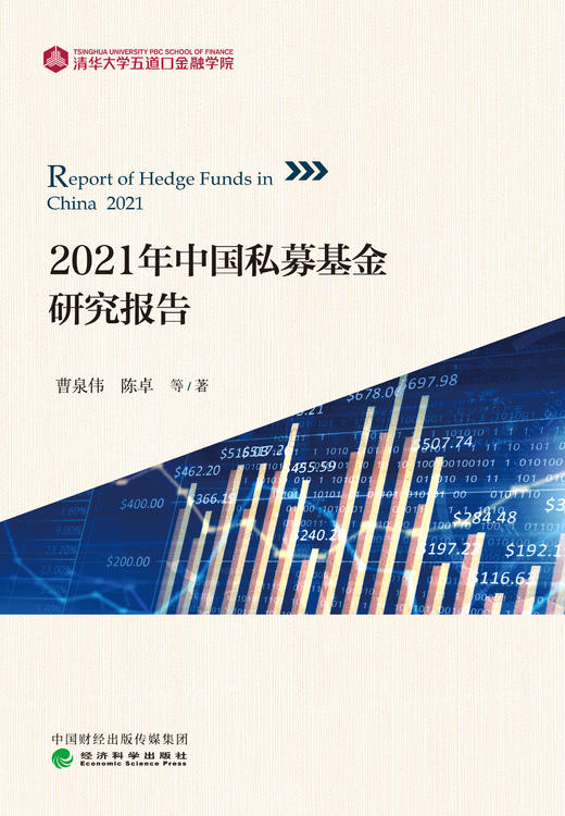 2021年中国公募基金和私募基金研究报告 商品图4