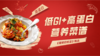 低GI值+高蛋白营养菜谱-暖味精选 商品缩略图0