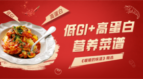 低GI值+高蛋白营养菜谱-暖味精选