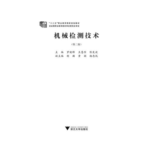 机械检测技术/第2版十二五职业教育国家规划教材/罗晓晔/王慧珍/陈发波/浙江大学出版社 商品图1