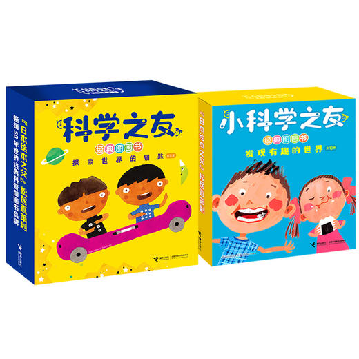 2-6岁小科学之友：经典图画书12册+发现有趣的世界10册+动手玩起来8册 商品图1